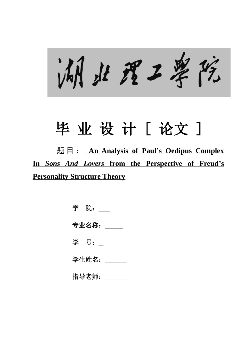 外国文学作品《儿子与情人》论文定稿学位论文_第1页