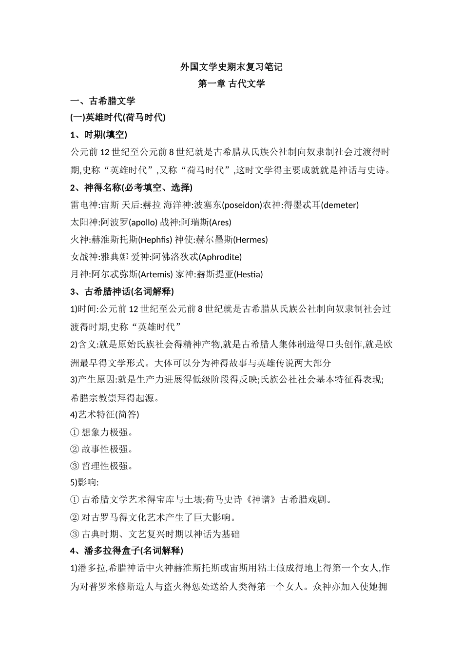 外国文学史复习笔记_第1页