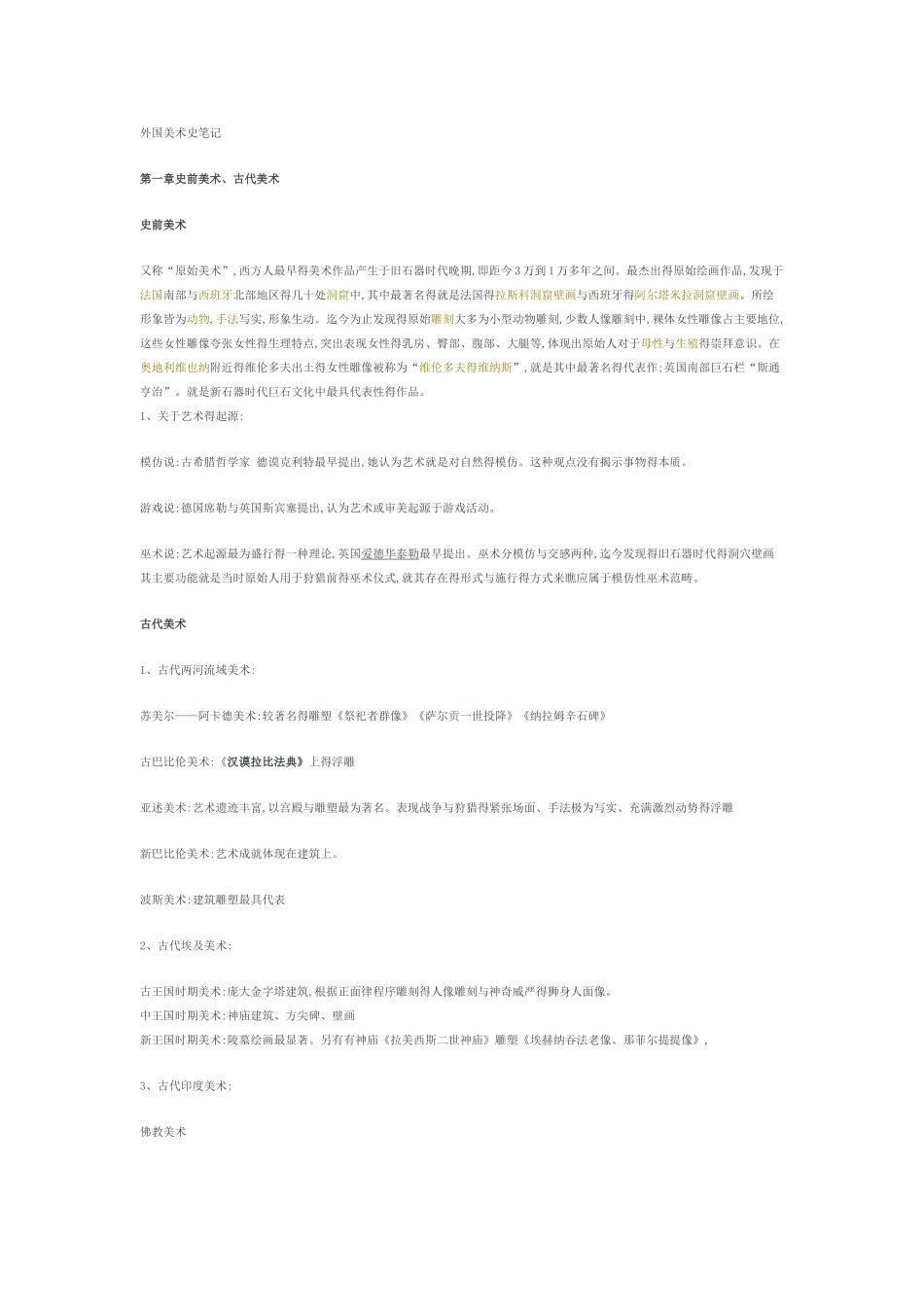 外国美术史笔记_第1页