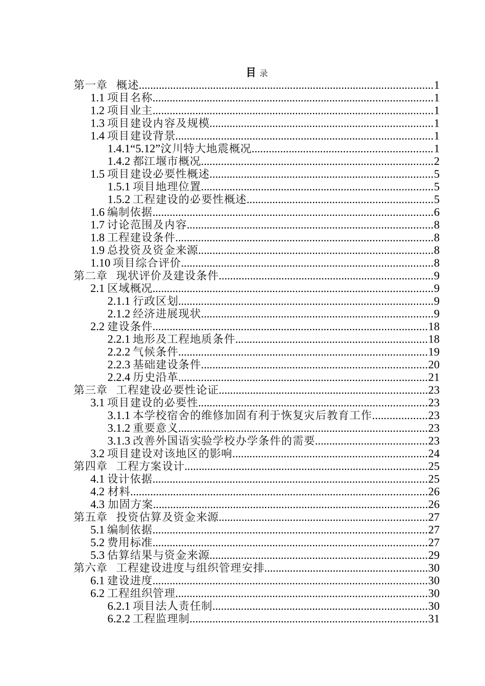 外国语实验学校维修加固工程项目可研_第2页