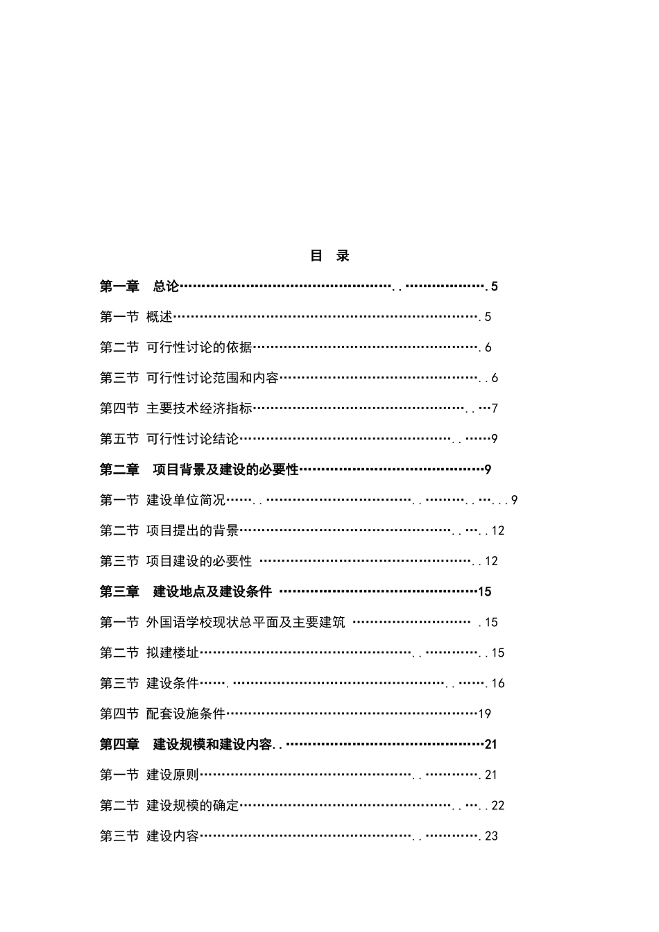 外国语学校建设项目可行性报告_第2页