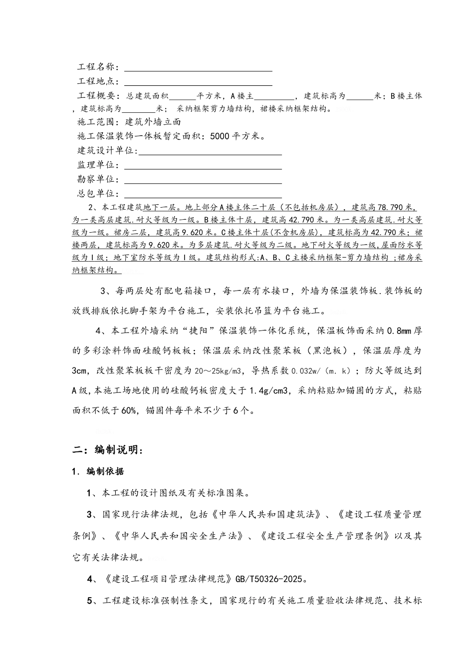 外墙一体化保温板专项施工方案_第2页