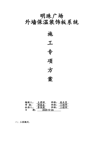 外墙一体化保温板专项施工方案