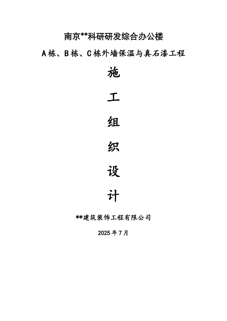 外墙保温与真石漆施工组织设计_第1页