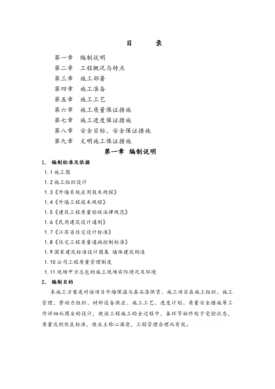 外墙保温与真石漆施工组织设计_第2页