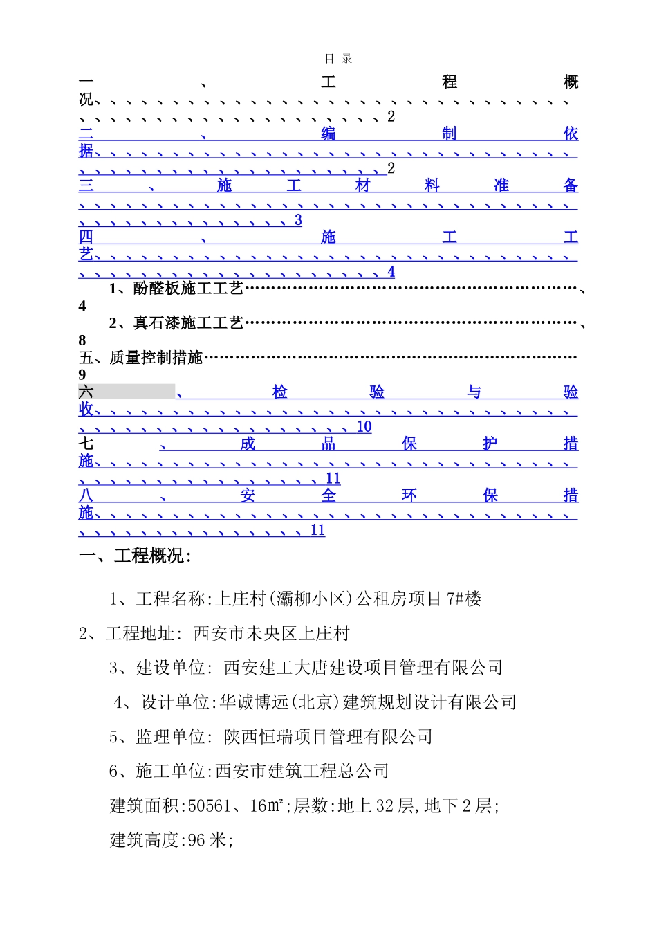 外墙保温、真石漆工程施工方案_第1页