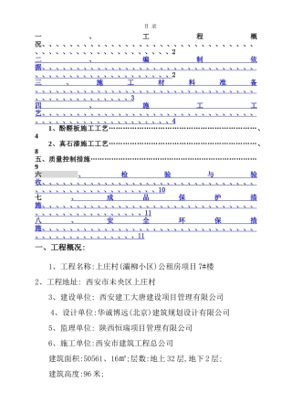 外墙保温、真石漆工程施工方案