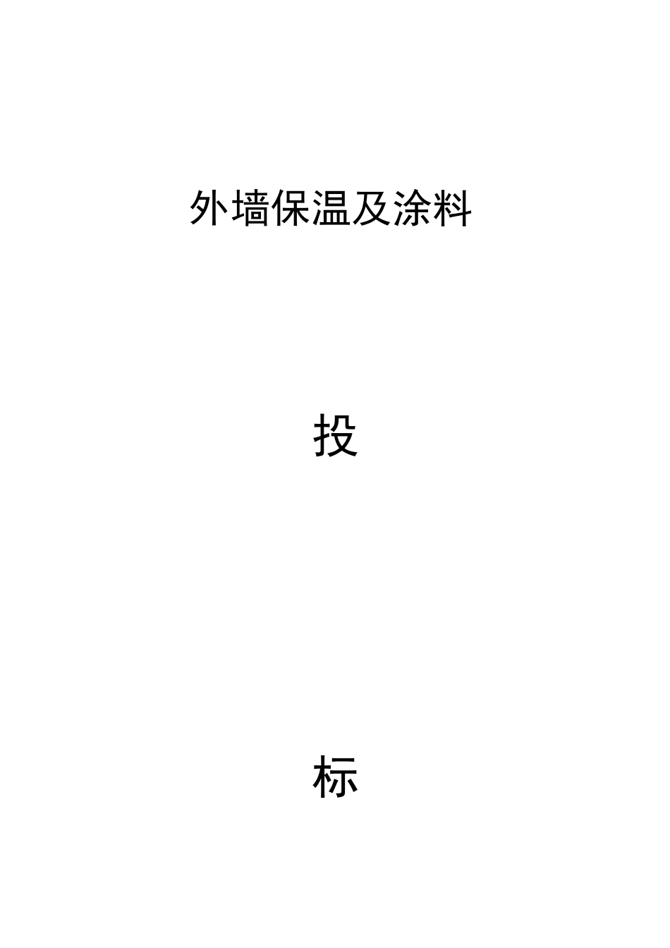 外墙保温及涂料工程投标书_第2页