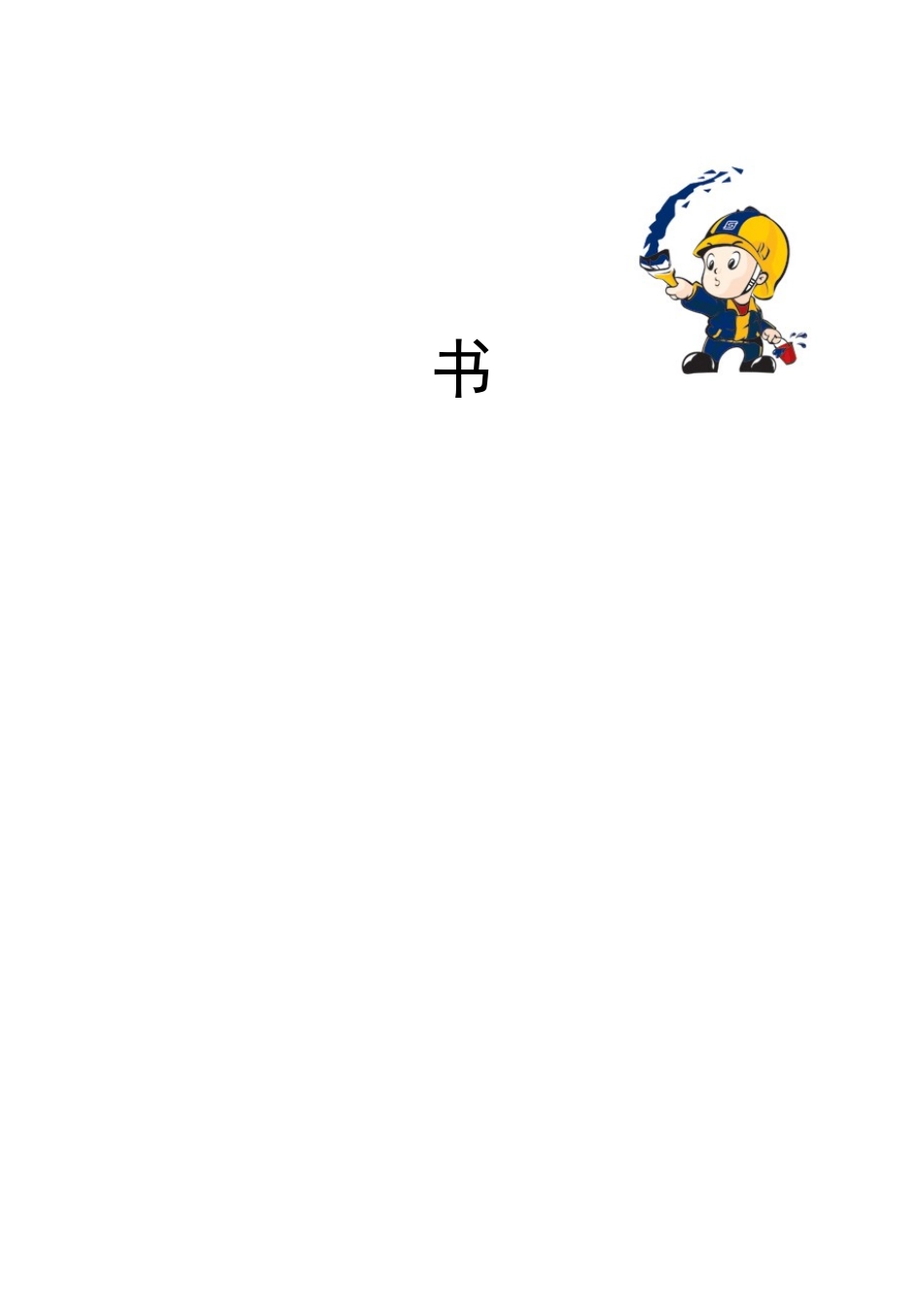 外墙保温及涂料工程投标书_第3页