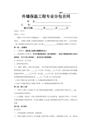 外墙保温分包合同
