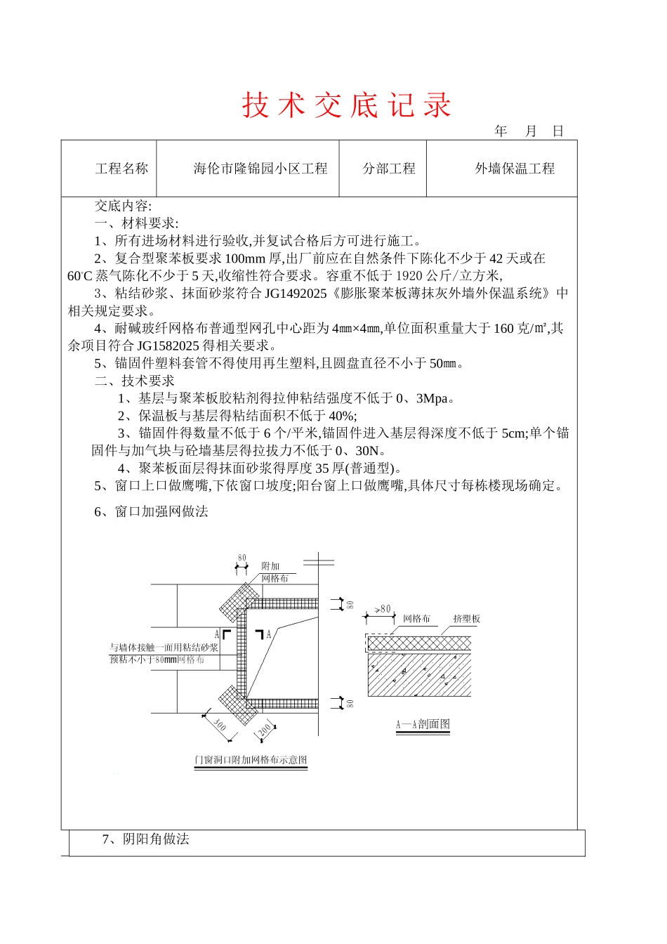 外墙保温工程技术交底_第1页