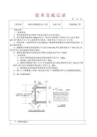 外墙保温工程技术交底