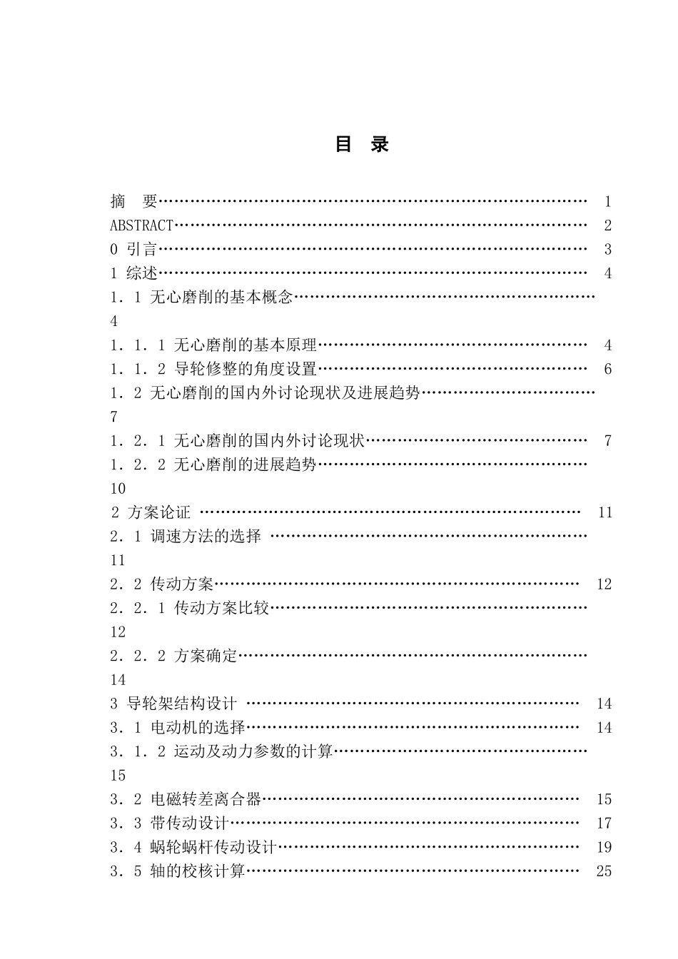 外圆无心磨床导轮架及其修整器结构设计正文目录学位论文_第1页