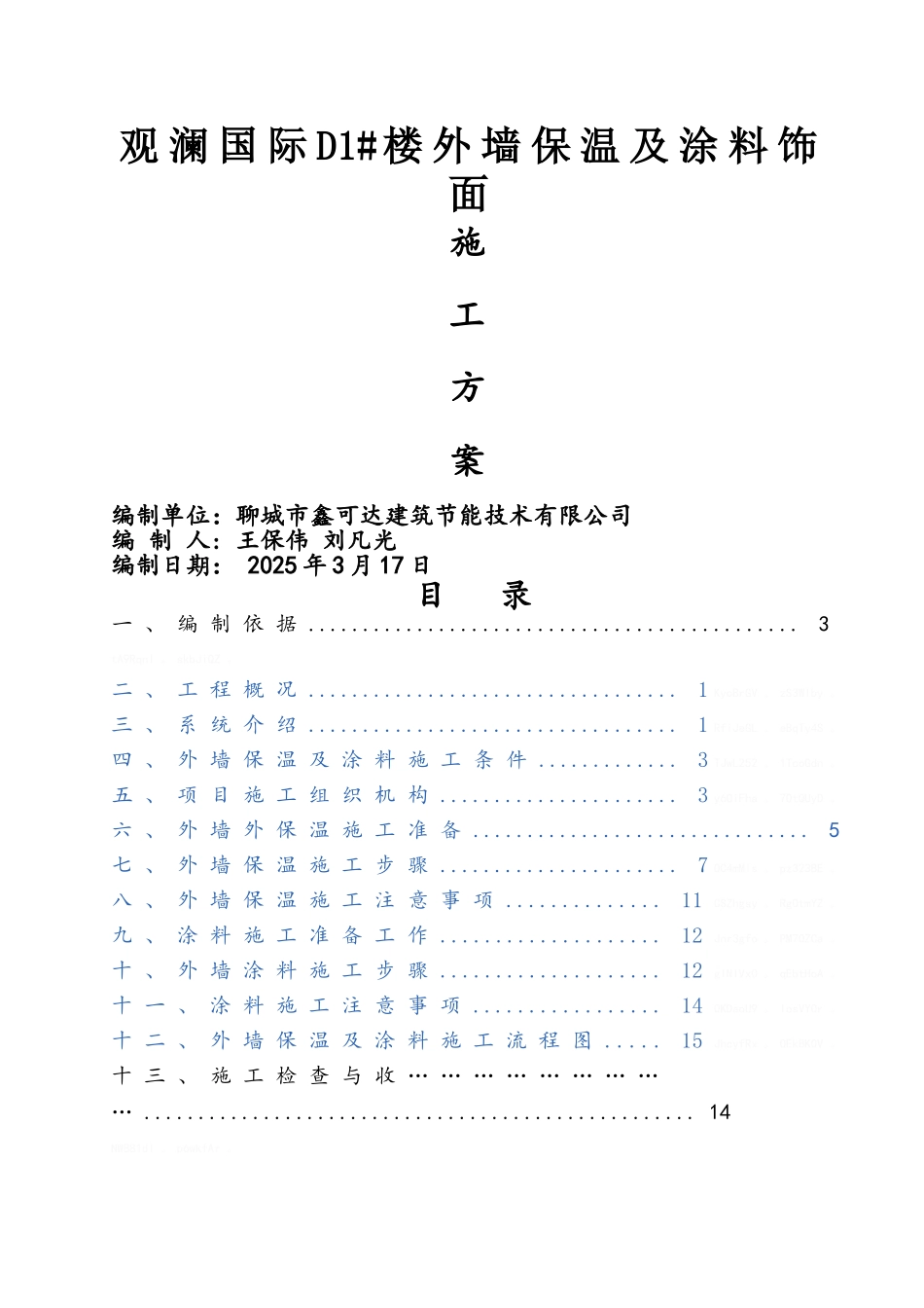 外墙保温及涂料施工方案_第1页
