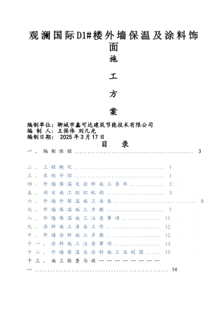 外墙保温及涂料施工方案