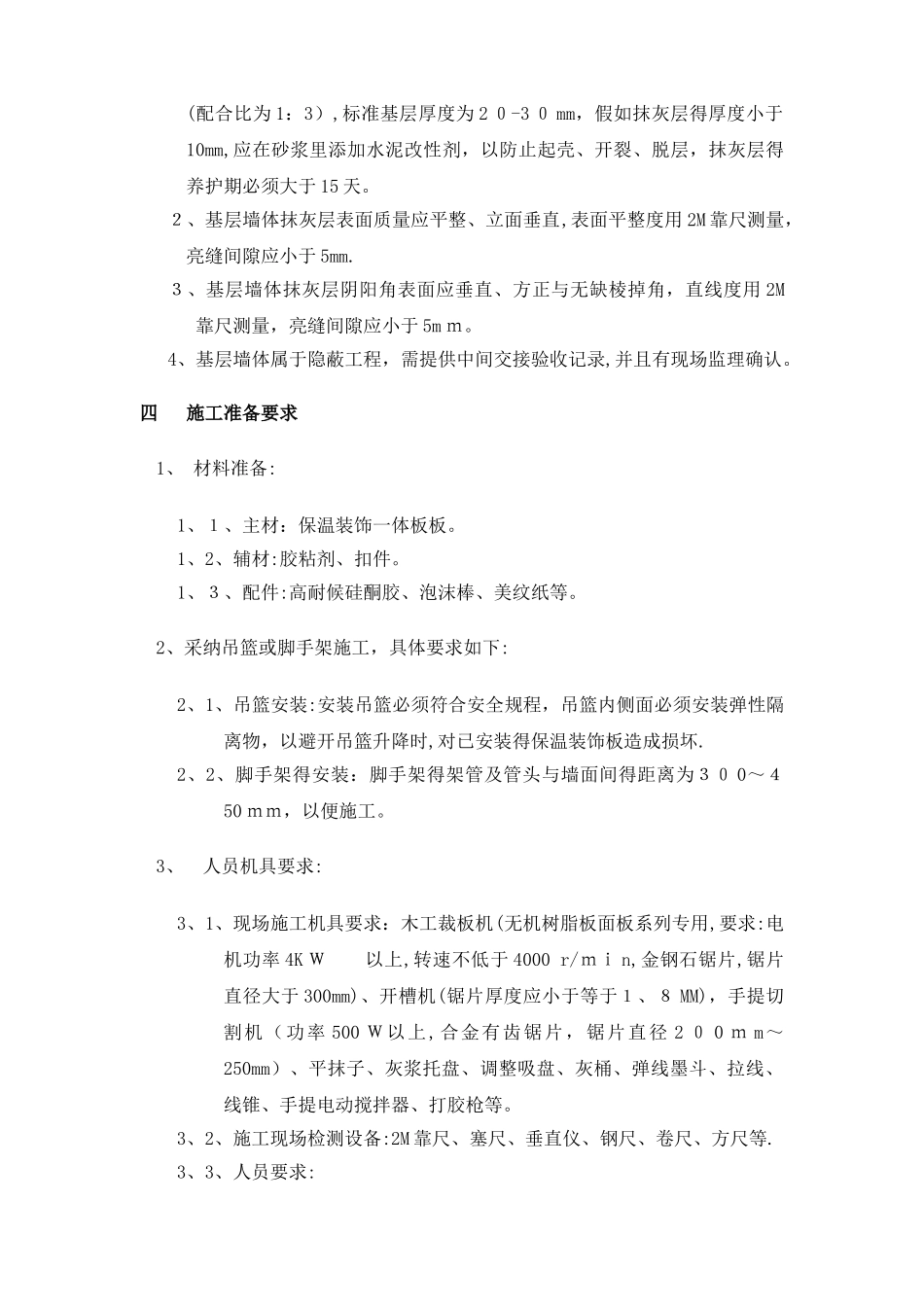 外墙保温装饰一体板施工方案_第3页