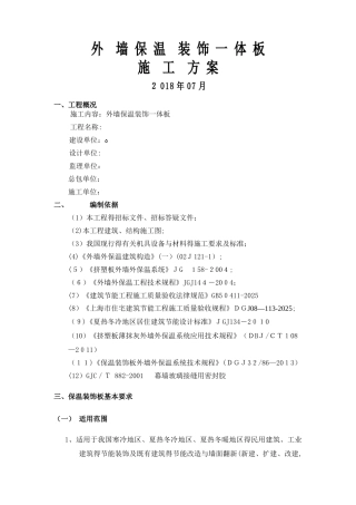 外墙保温装饰一体板施工方案