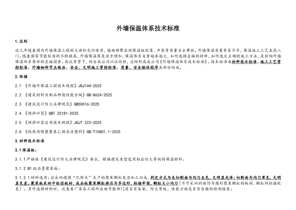 外墙保温施工技术标准_第1页