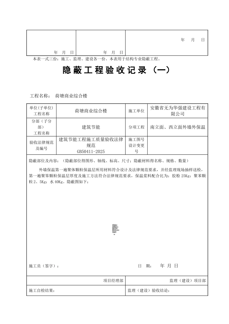 外墙外保温隐蔽工程验收记录_第3页
