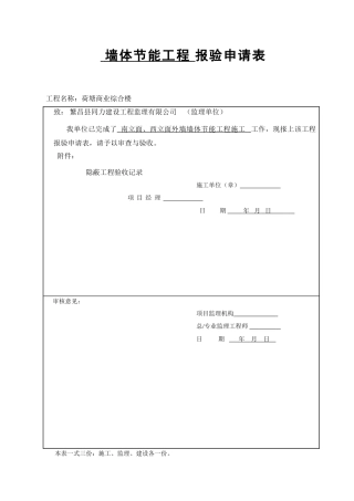 外墙外保温隐蔽工程验收记录
