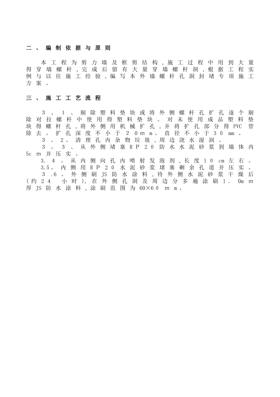 外墙对拉螺杆洞处理方案_第2页