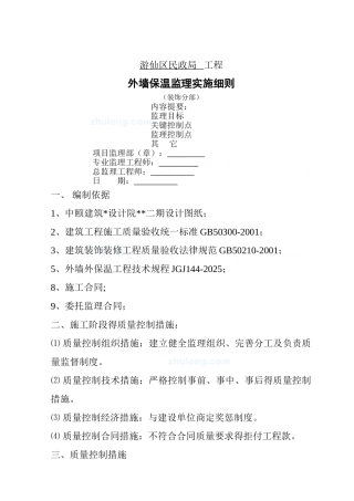 外墙保温监理实施细则