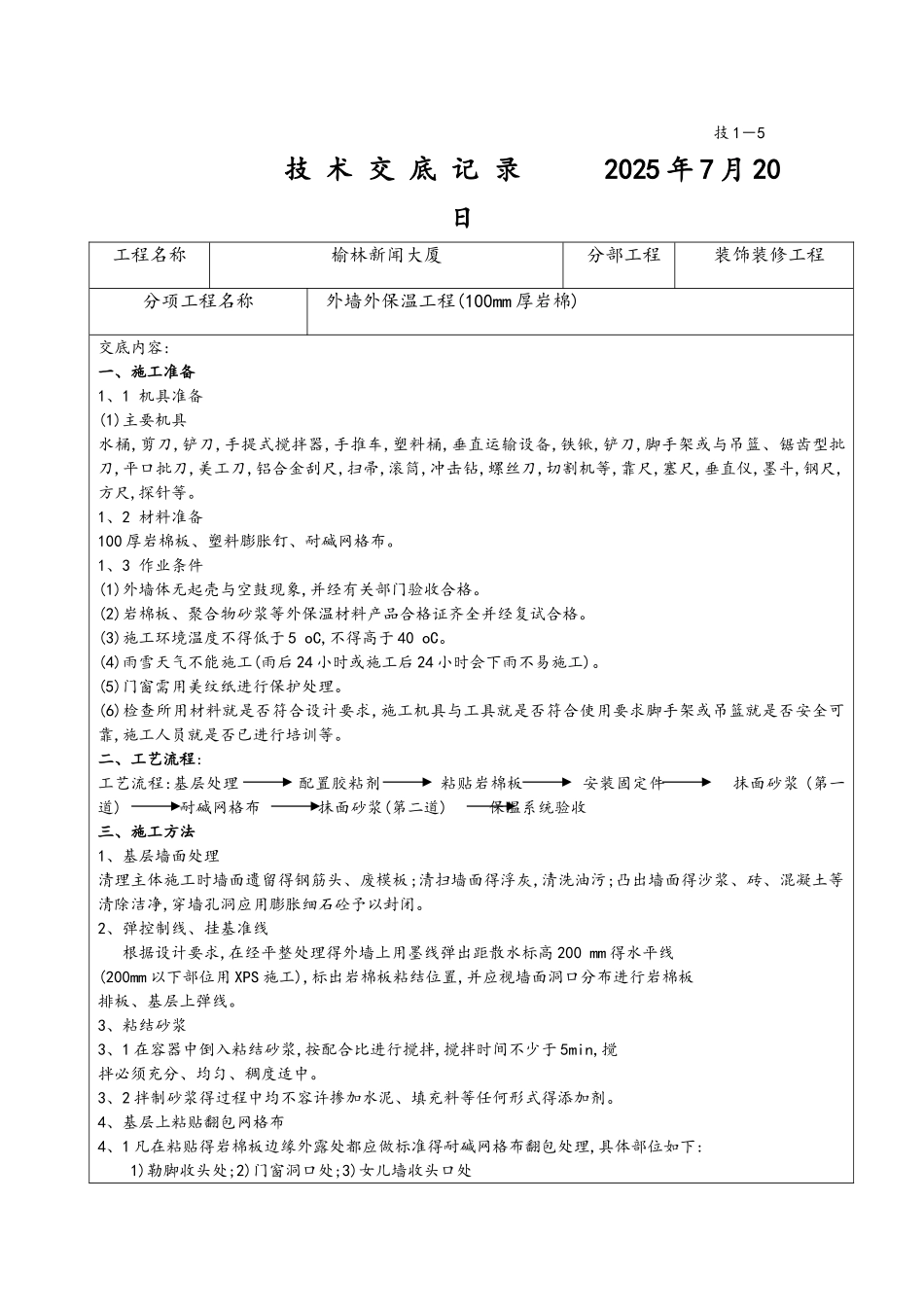 外墙外岩棉板保温技术交底范本_第1页