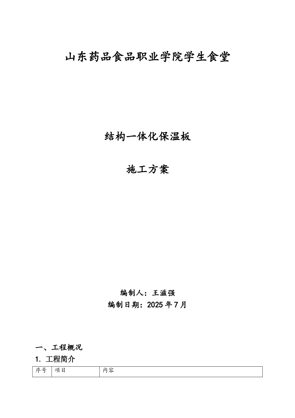外墙外保温结构一体化施工方案_第1页