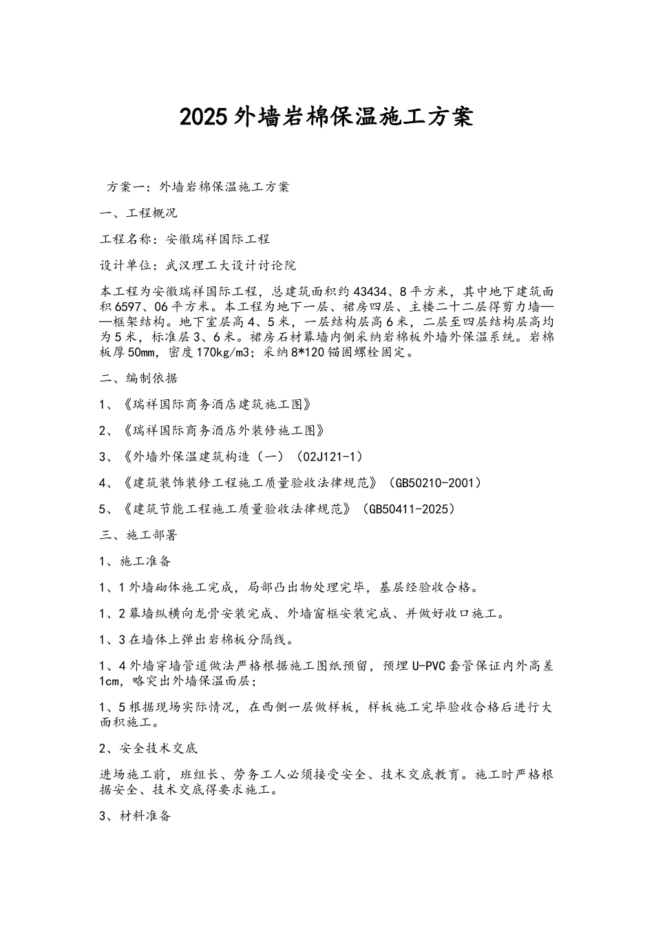 外墙岩棉保温施工方案_第1页