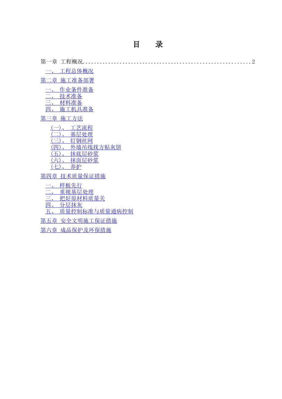 外墙抹灰方案_第1页