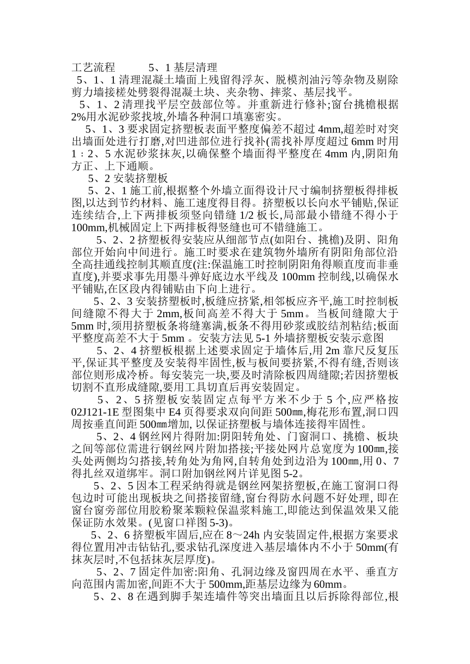 外墙挤塑板施工工艺流程_第1页