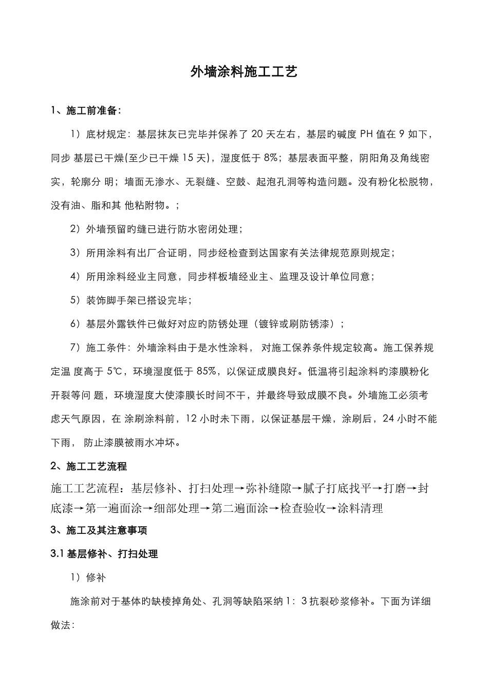 外墙涂料施工工艺_第1页