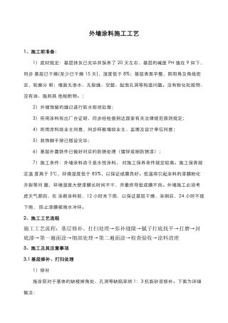 外墙涂料施工工艺