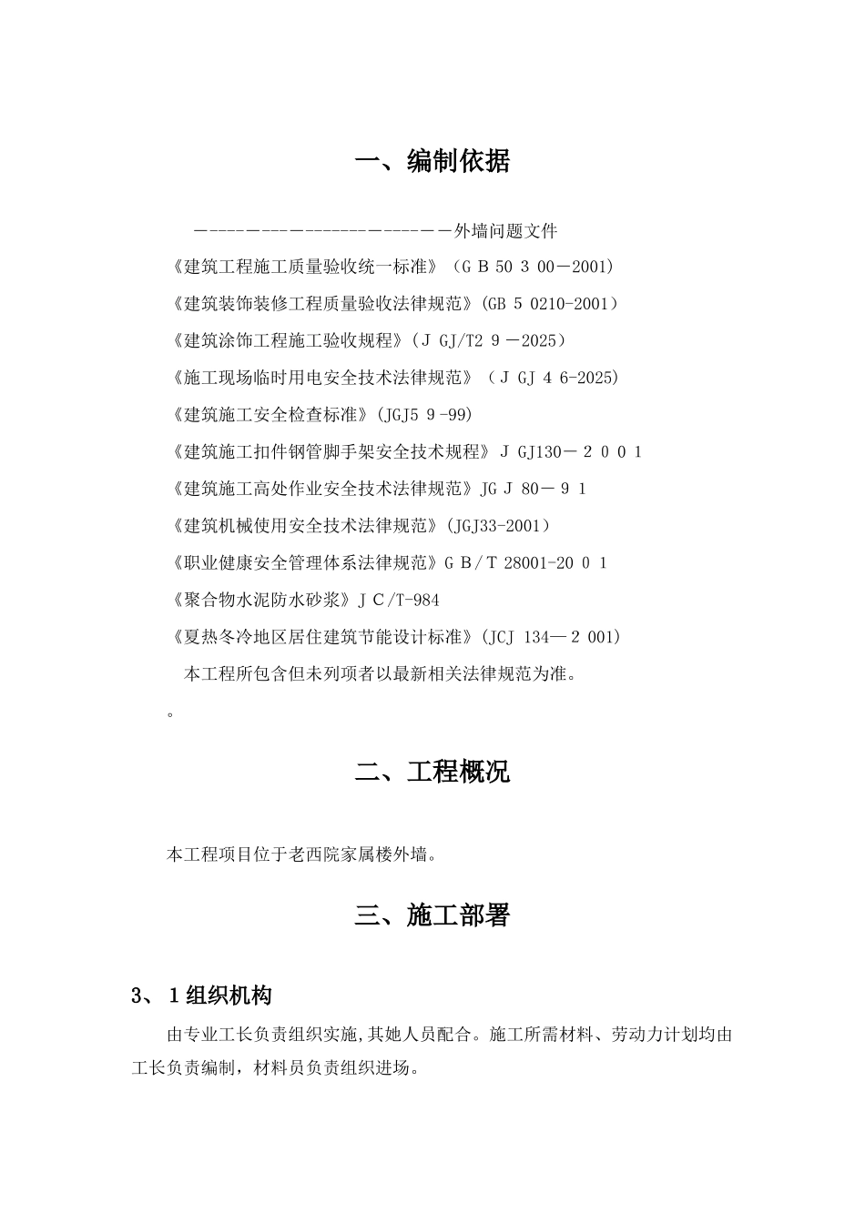 外墙开裂及渗水维修方案_第1页