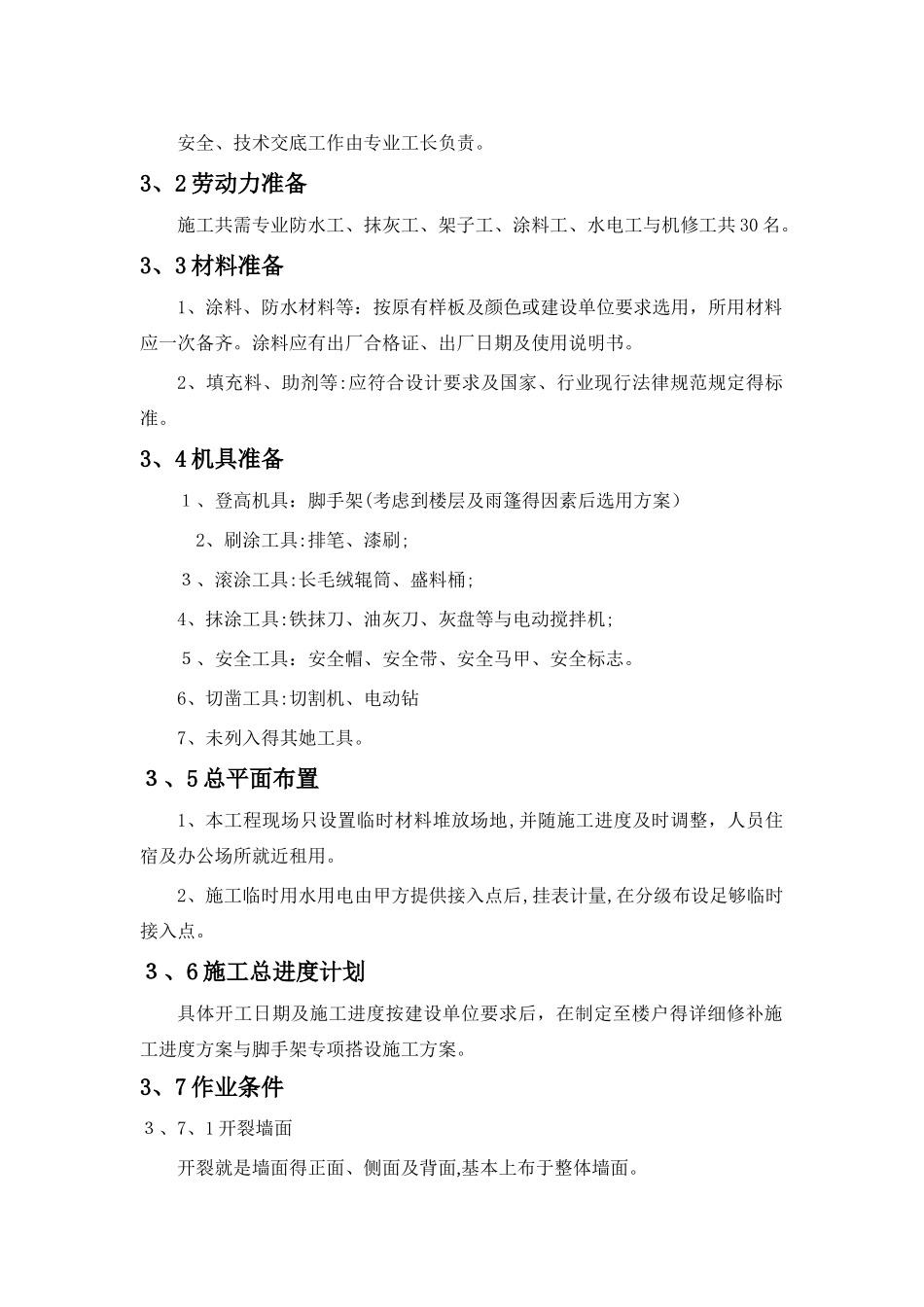 外墙开裂及渗水维修方案_第2页