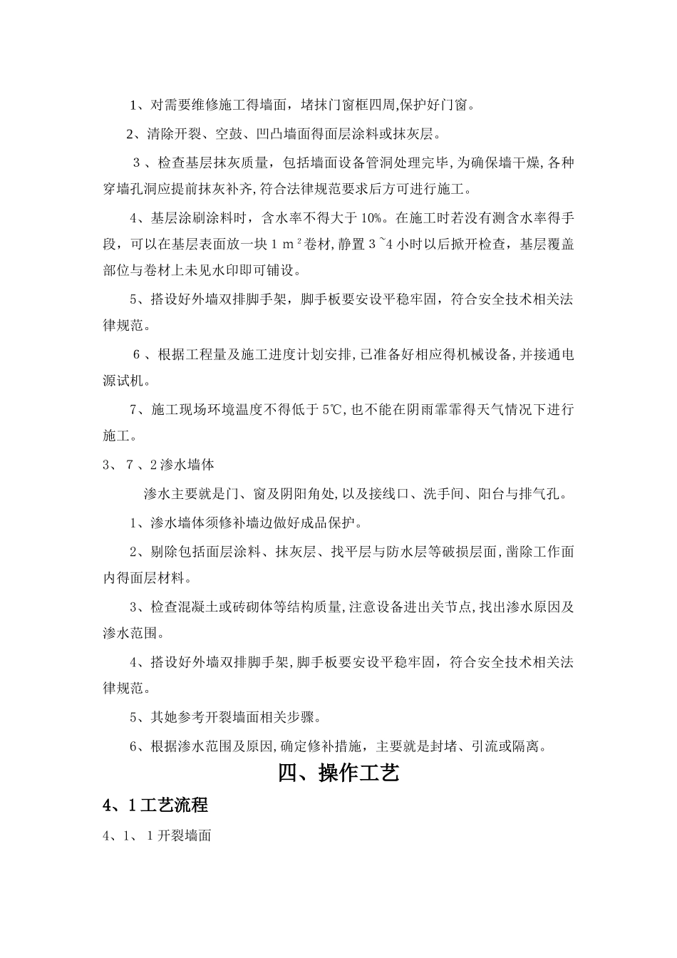 外墙开裂及渗水维修方案_第3页