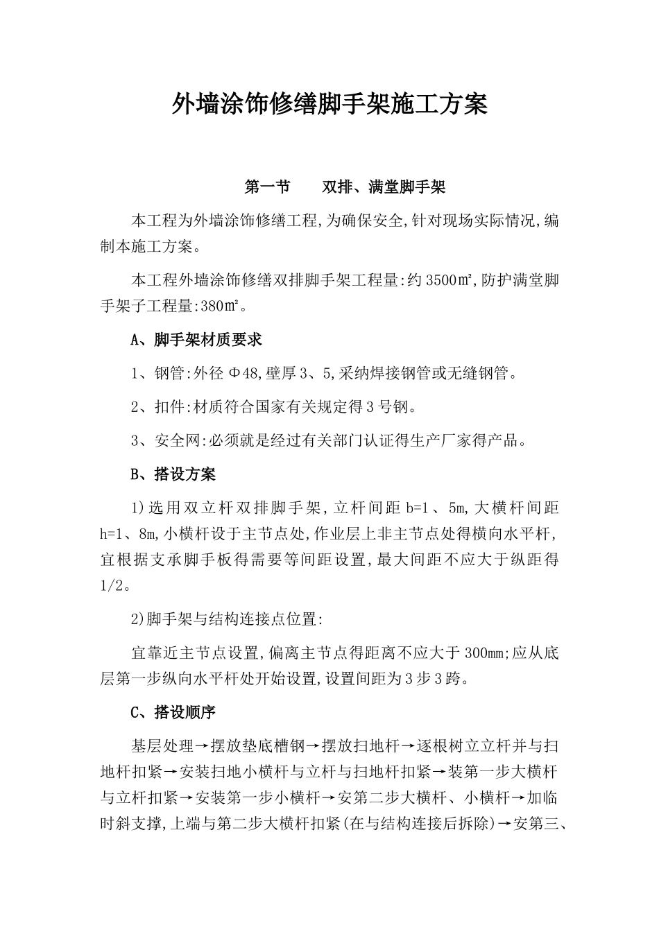 外墙涂饰修缮脚手架施工方案_第1页