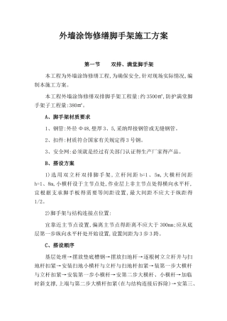 外墙涂饰修缮脚手架施工方案