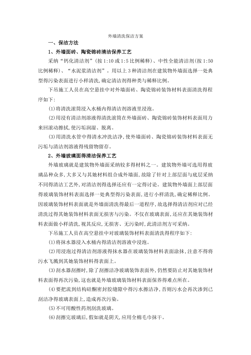 外墙清洗保洁方案_第1页