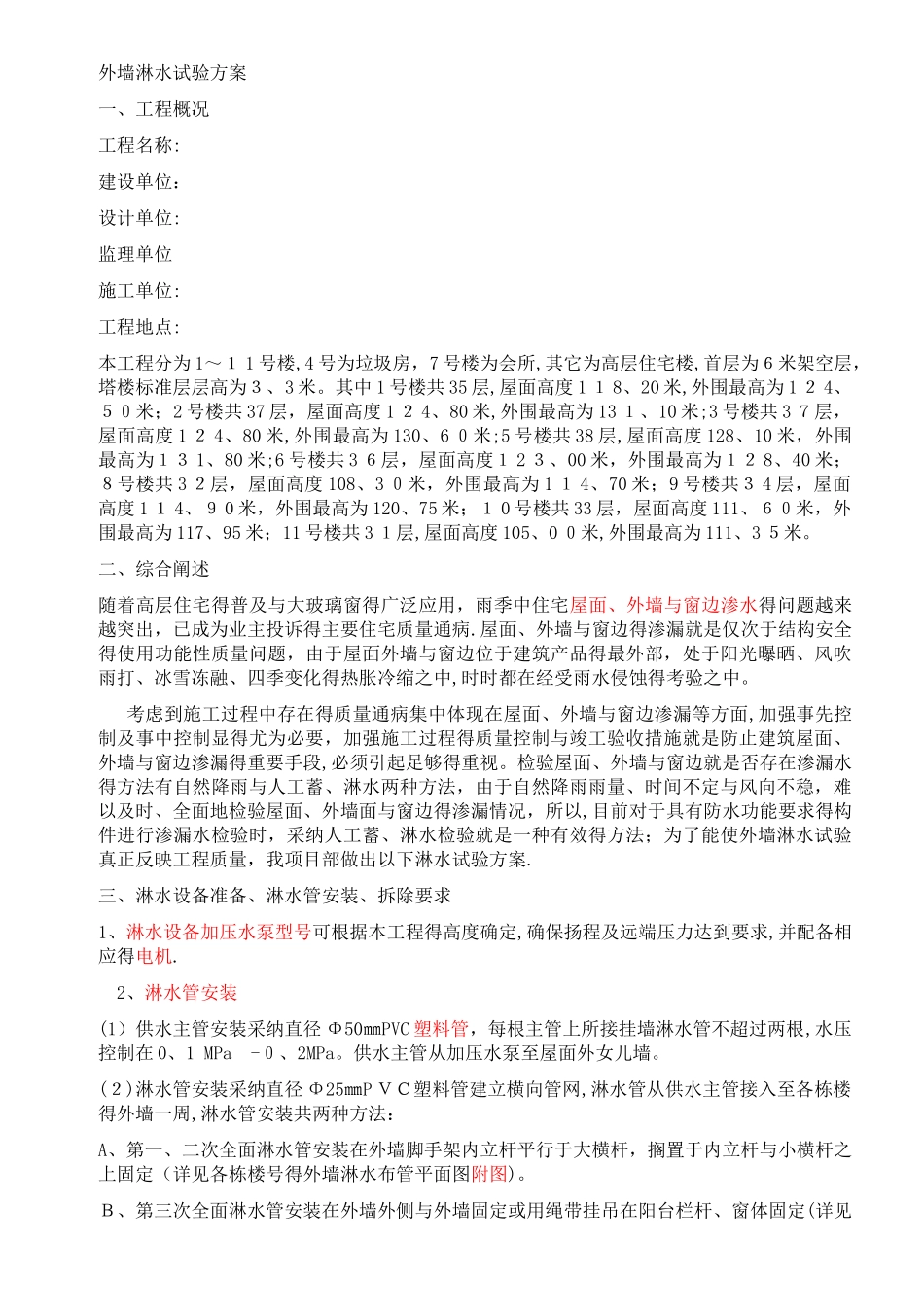 外墙淋水试验检测方案_第1页