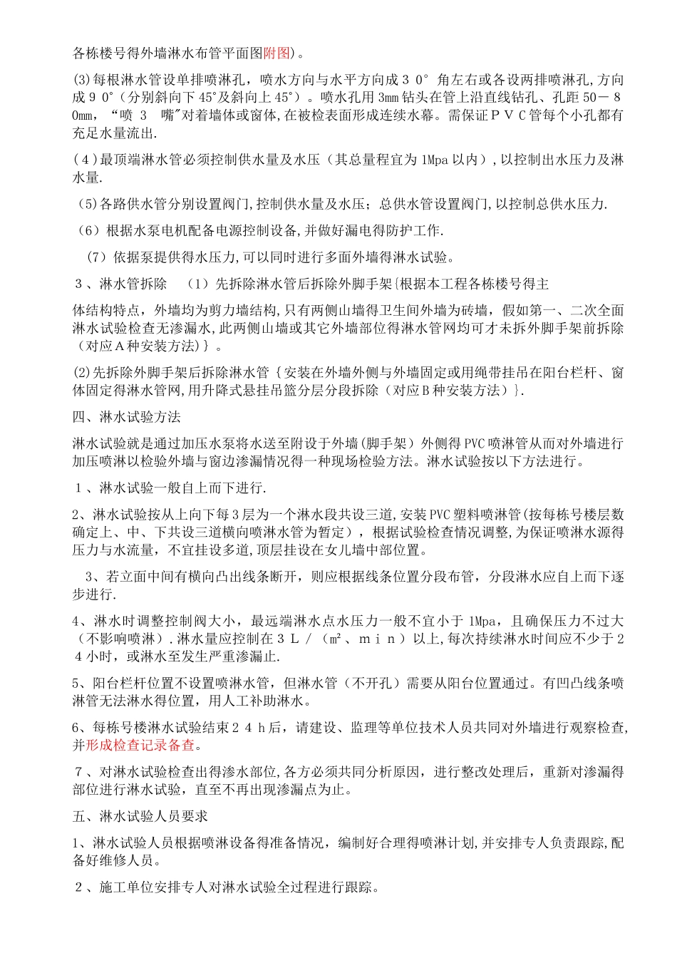 外墙淋水试验检测方案_第2页