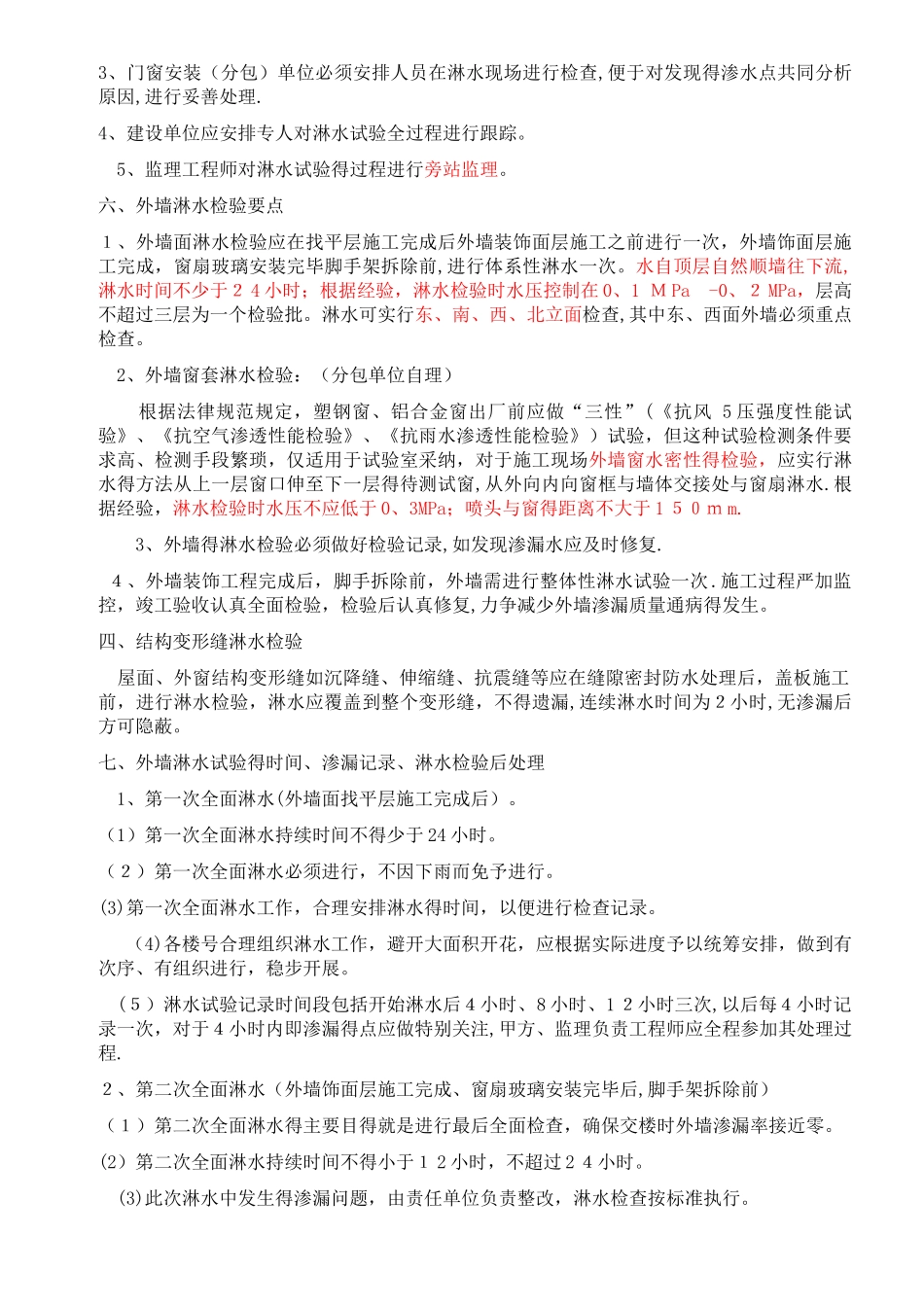 外墙淋水试验检测方案_第3页