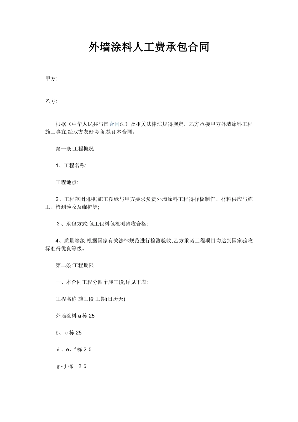 外墙涂料人工费承包合同_第1页