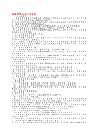 外墙无机保温砂浆施工方案