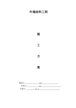 外墙涂料施工方案