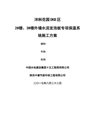 外墙水泥发泡板专项保温施工方案