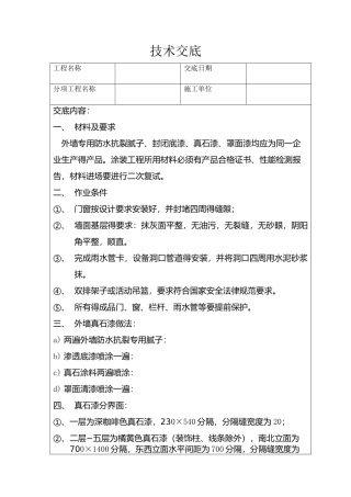 外墙真石漆技术交底