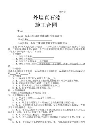 外墙真石漆施工合同