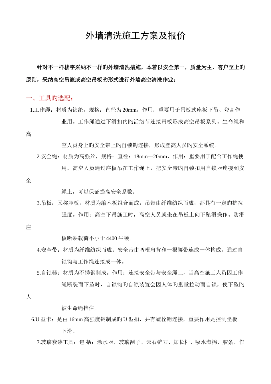 外墙清洗施工方案及报价_第1页