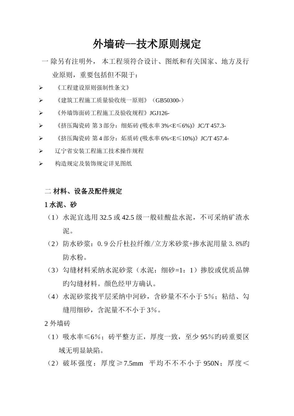 外墙砖技术标准要求_第1页